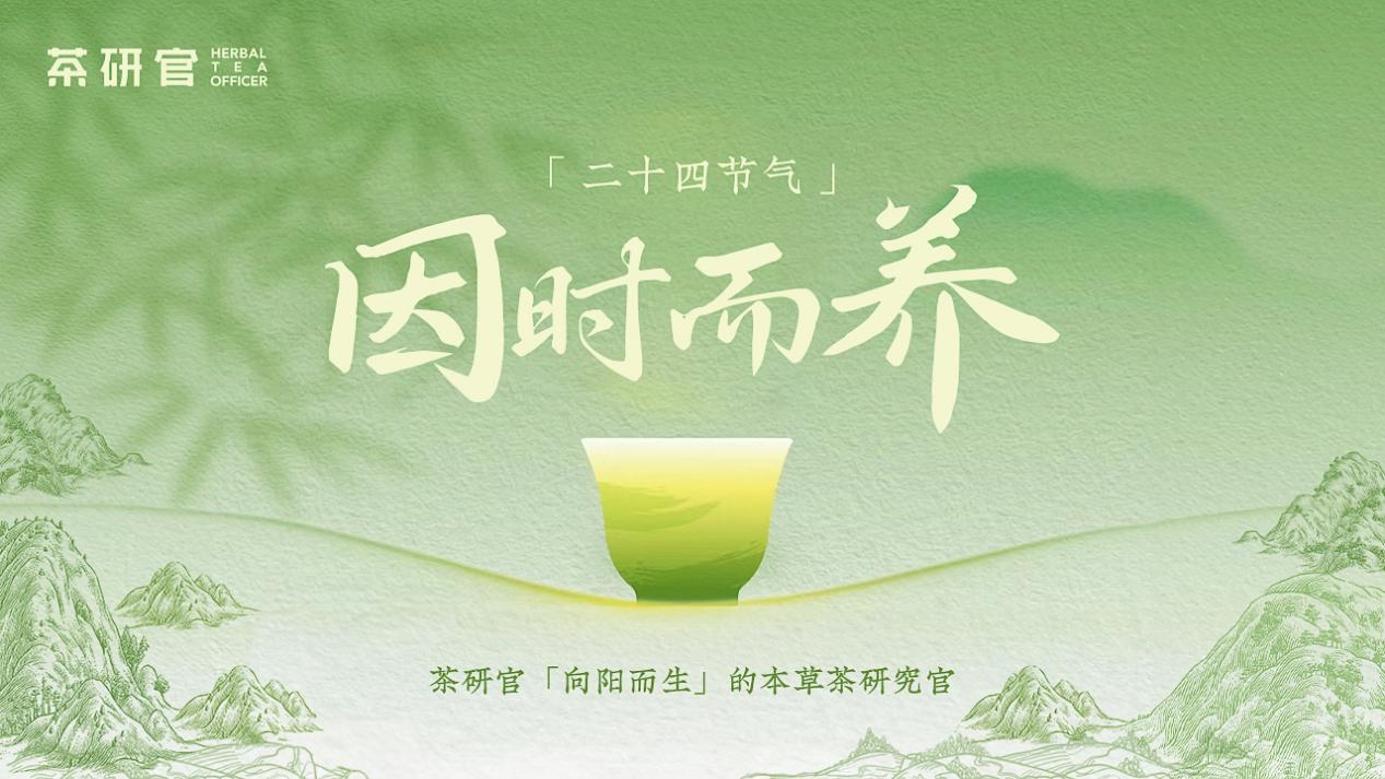 茶研官「二十四节气因时而养」强势来袭,以茶疗愈的时节养生方式 – 茶研官